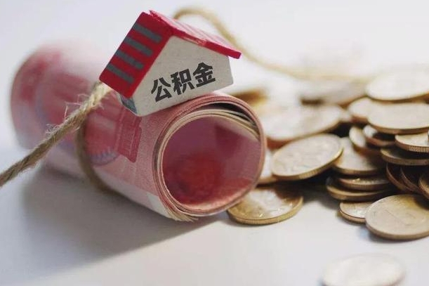 和田公积金有3万可以取多少（住房公积金有三万能提取多少）